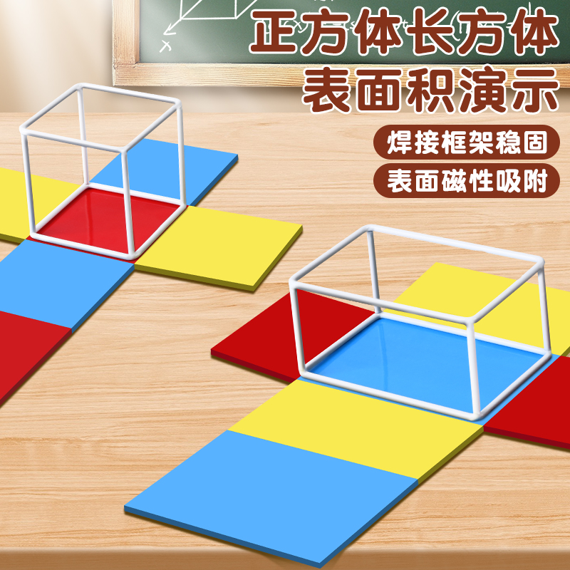 长方体正方体磁性棱长与表面积演示器五年级学生  教学用具模型