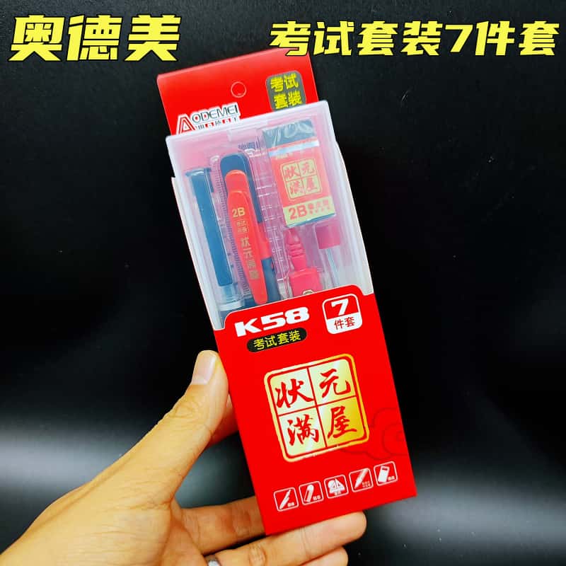 奥德美K58考试套装尺规7件学生中高考答题卡涂卡考研公务员2b铅笔