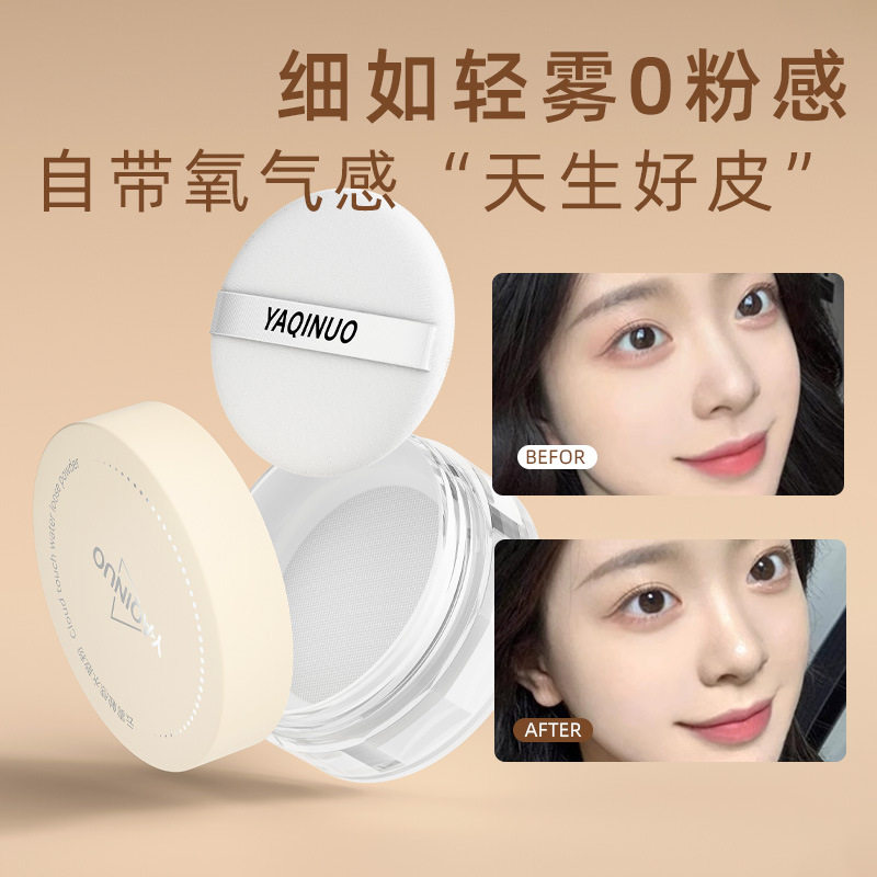 新款推荐雅琪诺云雾触感水散粉 定妆散粉持久控油防水防汗不脱妆