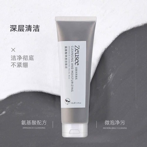 Zeusee子晞氨基酸净透洁面泥 清洁洗卸合一控油保湿洁面乳洗面奶