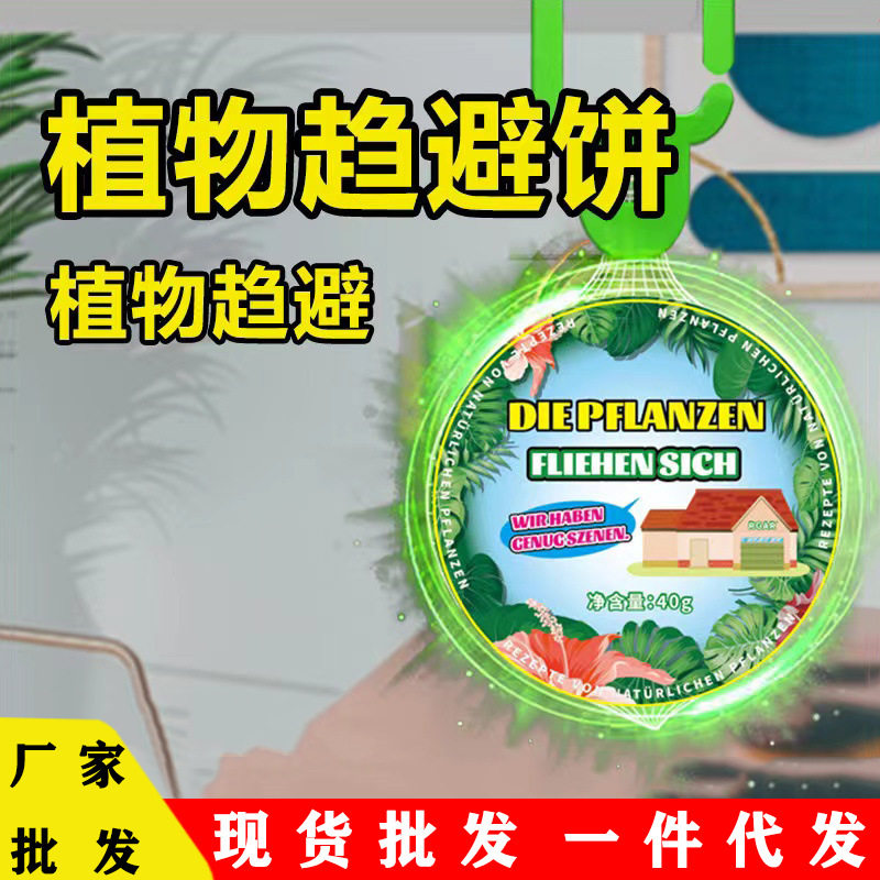 植物趋避饼室内衣柜家用防虫神器植萃挂壁驱蚊剂固体婴儿孕妇