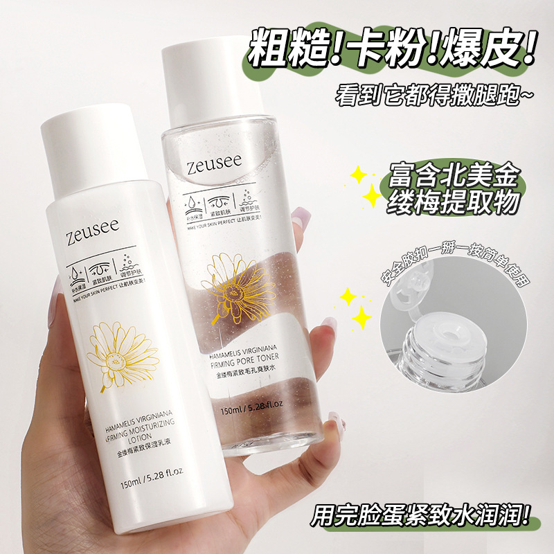 zeusee子晞金缕梅紧致毛孔爽肤水 保湿补水滋润护肤品