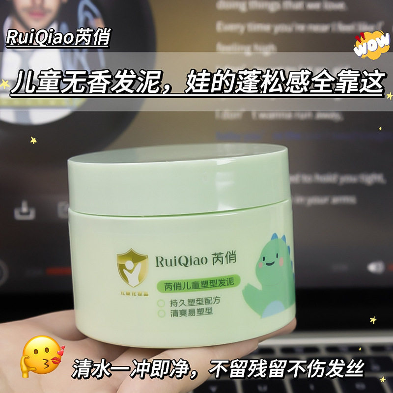 李佳琪推荐芮俏儿童专研定型发泥持久定型造型保湿塑型发胶清香味