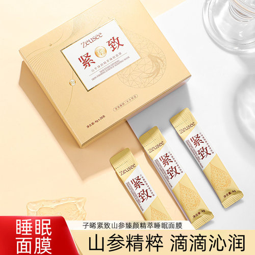 Zeusee子晞山参臻颜精萃睡眠面膜晚安冻膜夜间补水保湿涂抹式
