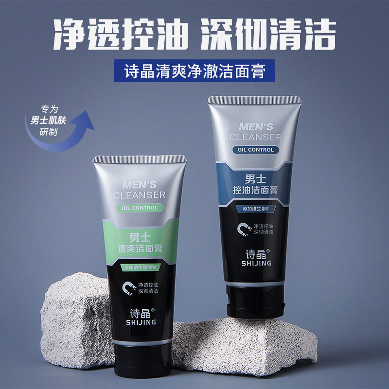 新款推荐诗晶男士清爽净澈洁面乳清洁补水保湿收缩毛孔控油去油