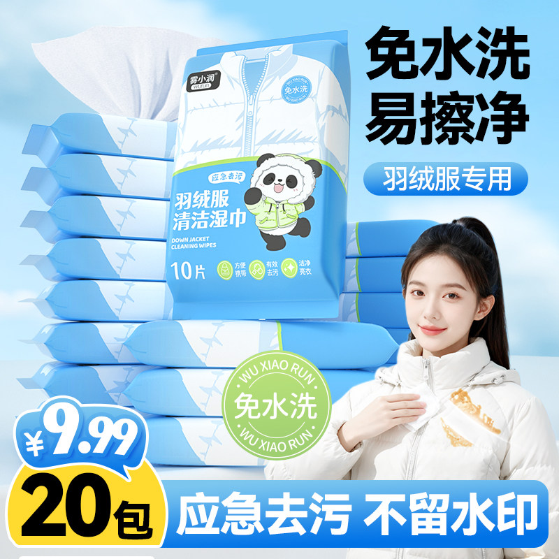 雾小润羽绒服清洁湿巾免水洗清洁亮衣有效去污方便携带,洗护清洁剂/卫生巾/纸/香薰,衣物去污湿巾,淘宝优惠券,粉丝福利购,淘宝优惠卷