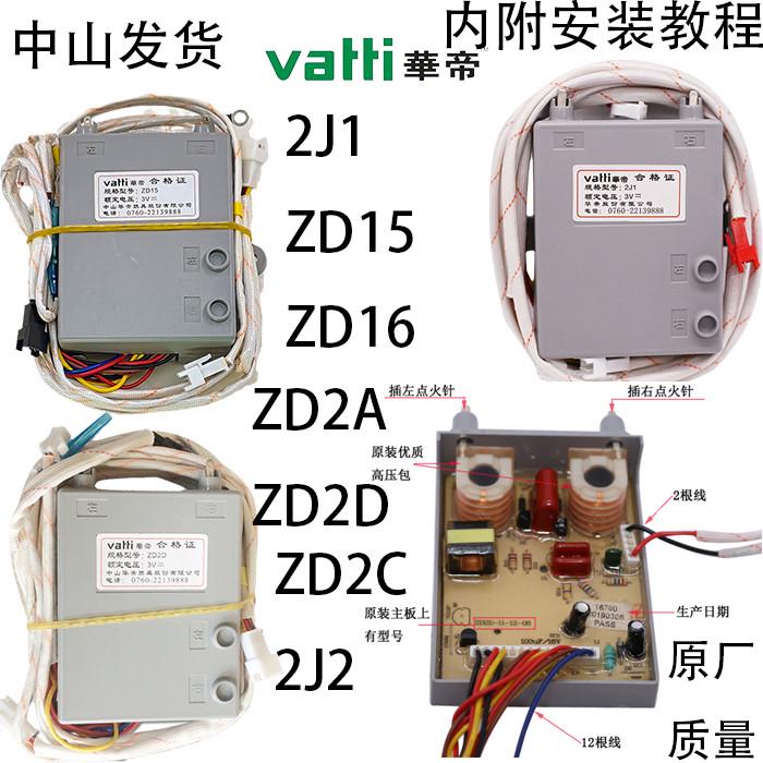 原厂华帝燃气灶电子脉冲点火控制器配件2A18ZD15 2J1A开关点火针