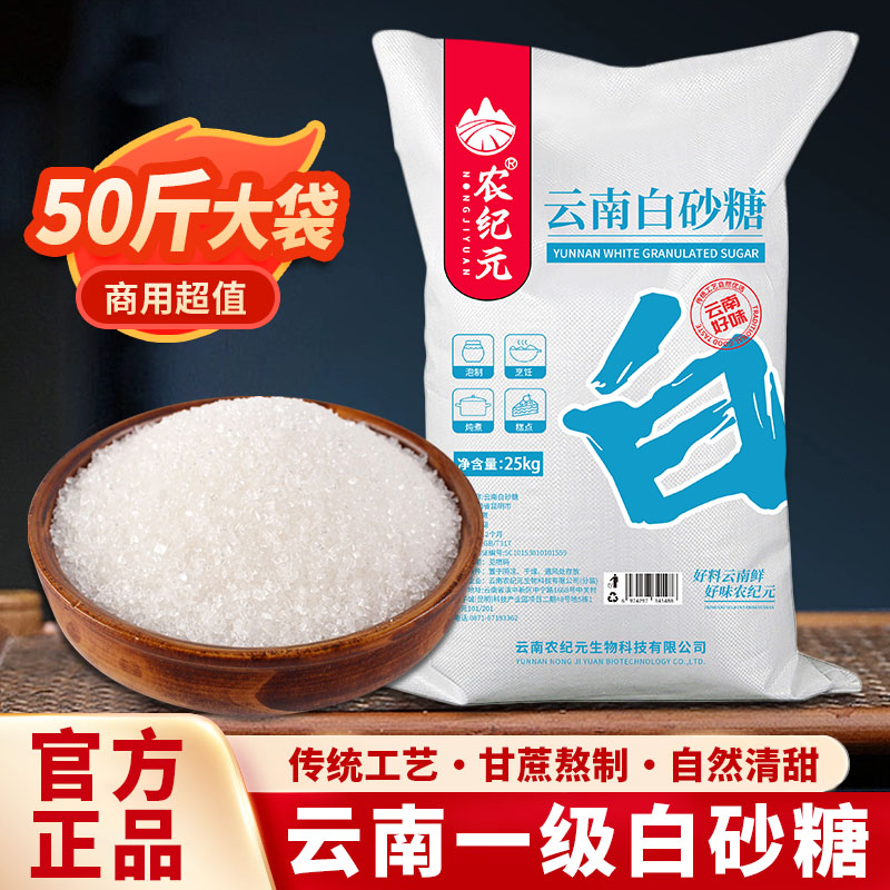 农纪元云南一级白砂糖商用25kg大袋装正宗甘蔗白糖烘焙原料细砂糖