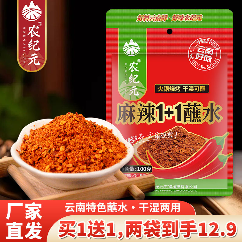 农纪元云南麻辣1+1蘸水100g小包辣椒面蘸料香辣火锅干碟特产沾水