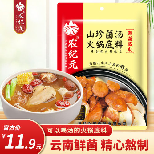 农纪元山珍菌汤火锅底料不辣汤料