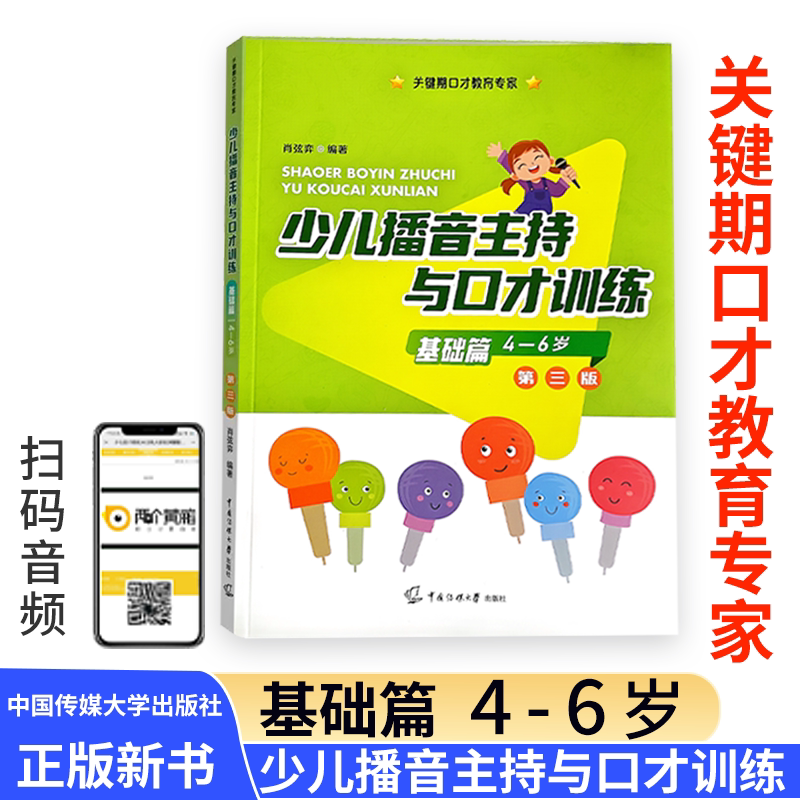 少儿播音主持与口才训练基础篇第三版3版4-6岁肖弦弈编著关键期口才教育专家语音发声诗歌看图说话中传媒大学出版社少儿语言学习图片