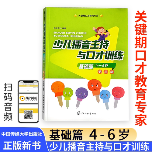 少儿播音主持与口才训练基础篇第三版3版4-6岁肖弦弈编著关键期口才教育专家语音发声诗歌看图说话中传媒大学出版社少儿语言学习