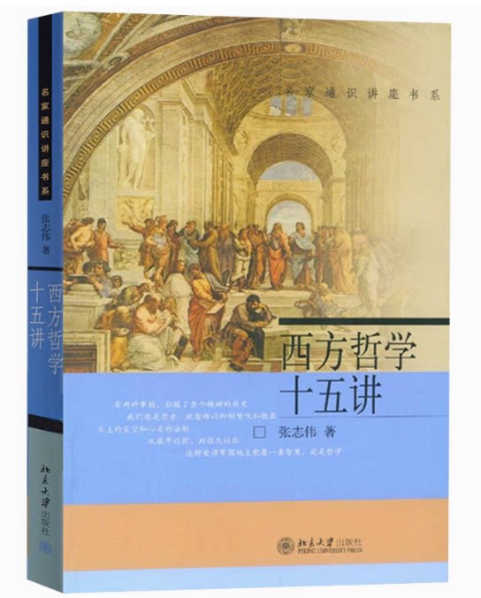 张志伟 北京大学出版社名家通识讲座古希腊欧洲法国德国西方哲学史