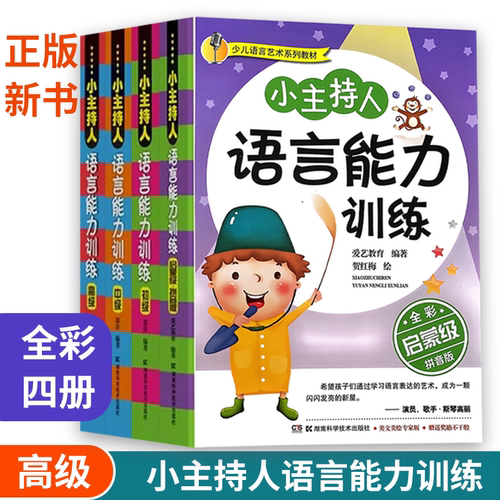 小主持人语言能力训练少儿播音主持与口才训练第三版3版全4册基础篇初级篇中级篇高级篇关键期口才训练肖弦弈少儿语言学习扫码音频