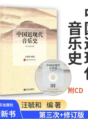 正版中国近现代音乐史 附CD 第3次修订版 汪毓和编著 音乐院校教材参考书 人民音乐出版社 近现代音乐史