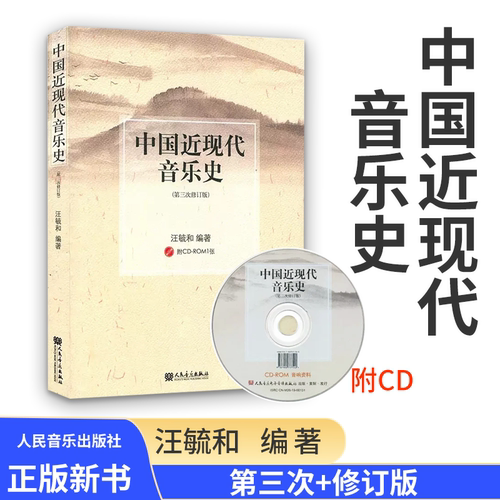 正版中国近现代音乐史 附CD 第3次修订版