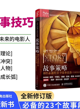 故事策略 剧作必备的23个故事段落 写作小说网文剧本短视频新媒体脚本电影入门基础书 人民邮电出版社