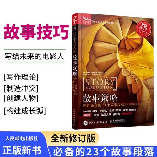 故事策略 剧作必备的23个故事段落 写作小说网文剧本短视频新媒体脚本电影入门基础书 人民邮电出版社