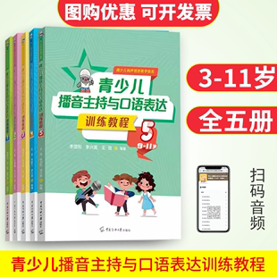 中国传媒大学出版 12岁青少儿有声语言教学体系 社 青少儿播音主持与口语表达训练教程3