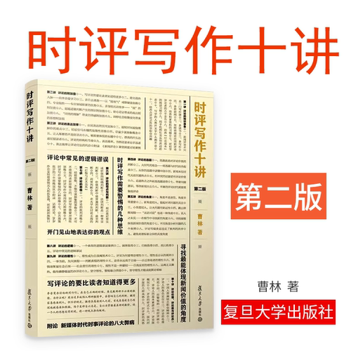 新版 时评写作十讲曹林 第二版