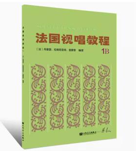 法国视唱教程1B 法国视唱练耳经典学习教材 视唱练耳入门基础教程书籍 [法]丹豪瑟 拉维尼亚克 雷蒙恩 人民音乐出版社