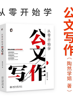 从零开始学公文写作 陶然学姐 指导公文写作入门书 职场新人公文材料难点 提高写作效率 职场新人常备工具书