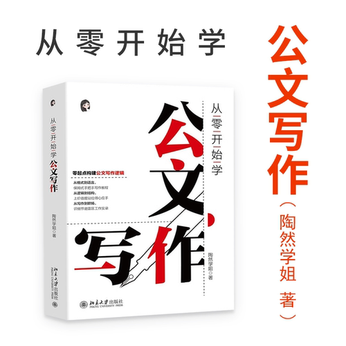 从零开始学公文写作 陶然学姐