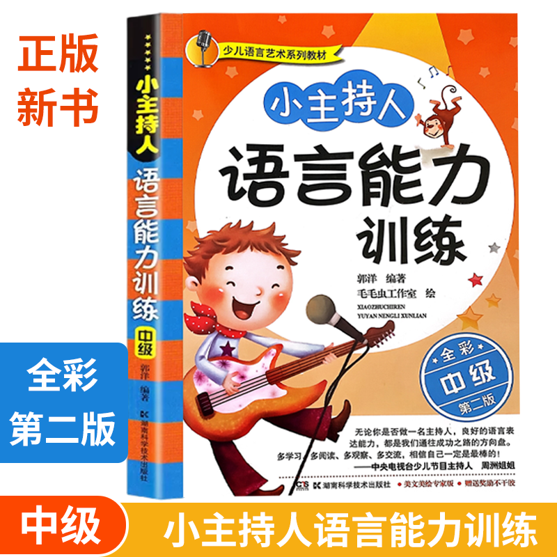 少儿语言艺术系列教材:小主持人语言能力训练（中级） 全彩修订版