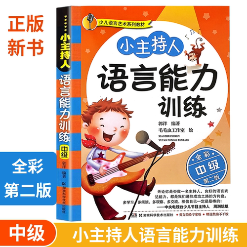 少儿语言艺术系列教材:小主持人语言能力训练（中级） 全彩修订版