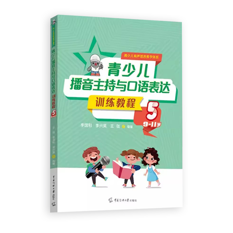 新版青少儿播音主持与口语表达训练教程第五册9-11岁 幼儿启蒙学习绕口令古诗词看图说话普通话规范标准训练金话筒