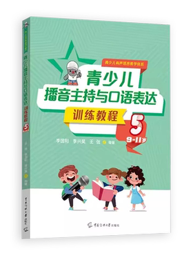 新版青少儿播音主持与口语表达训练教程第五册9-11岁 幼儿启蒙学习绕口令古诗词看图说话普通话规范标准训练金话筒
