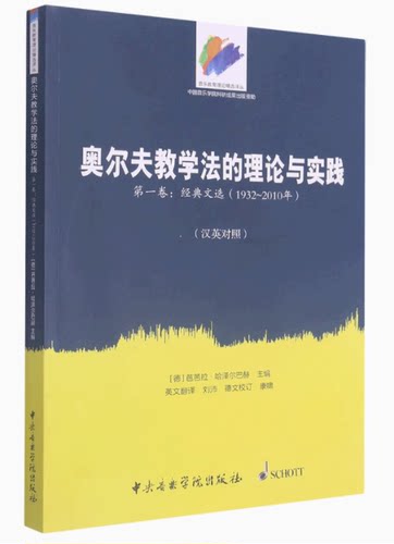 奥尔夫教学法的理论与实践 第1卷:经典文选(1932~2010年)(汉英对照) (德)哈泽尔 艺术 音乐理论 音乐（新）