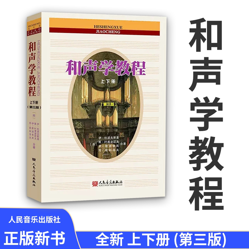 和声学教程 上下册第3三版新增订 斯波索宾和声学基础教材 正版包邮 人民音乐出版 音乐理论编曲基础和声美声声乐训练教学书籍