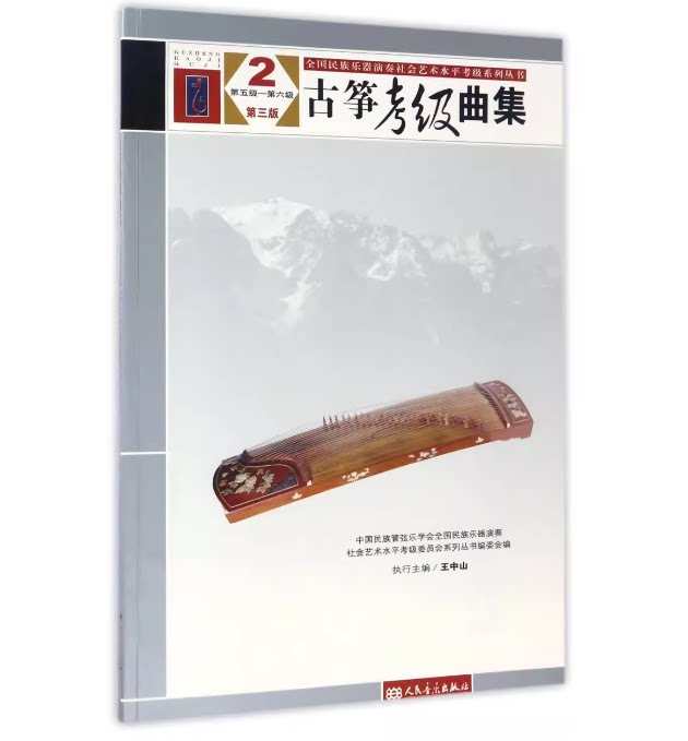 古筝考级曲集2 (5-6级) 第三版 全国民族乐器演奏社会艺术水平考级委员会系列丛书 音乐书曲谱书