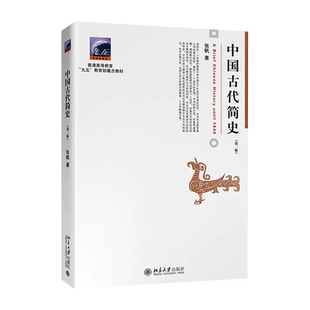 中国古代简史第二版 张帆著 北京大学出版社 商朝甲骨文与青铜文化 殷墟 华夷之争 中国传媒大学本科考研教材