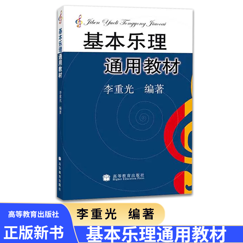 基本乐理通用教材李重光乐理知识基础教材中央音乐学院基础乐理李重光乐理书自学入门基本教程书初级乐理教材书籍