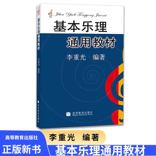 基本乐理通用教材 李重光 乐理知识基础教材 中央音乐学院 基础乐理李重光 乐理书自学入门基本教程书初级乐理教材书籍