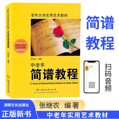 新版扫码听中老年简谱教程大学入门钢琴张继农大学实用艺术教材识简谱喜爱的歌视唱与听力训练影视表演音乐湖南文艺