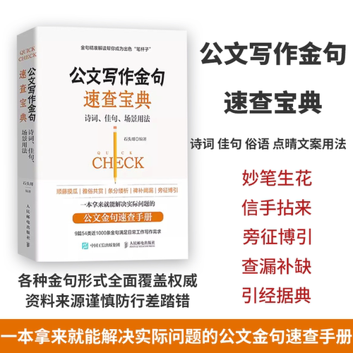 公文写作金句速查宝典诗词佳句场景用法