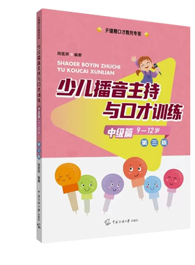少儿播音主持与口才训练中级第三版3版--12岁肖弦弈编著关键期口才教育专家语音发声诗歌看图说话中传媒大学出版社少儿语言学习