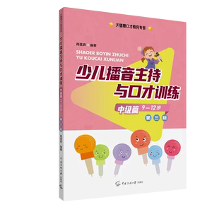 少儿播音主持与口才训练中级第三版3版--12岁肖弦弈编著关键期口才教育专家语音发声诗歌看图说话中传媒大学出版社少儿语言学习