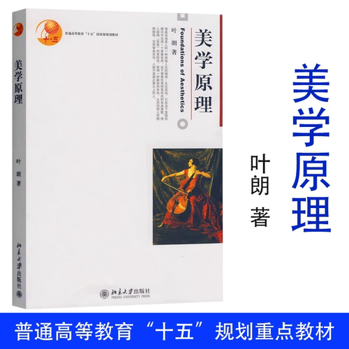 美学原理 叶朗著 北京大学出版社