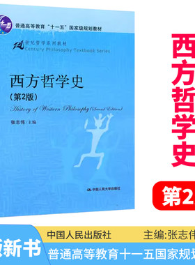 西方哲学史 张志伟第二版 中国人民大学出版社 西方哲学导论研究入门历史哲学 21世纪哲学系列教材教程书