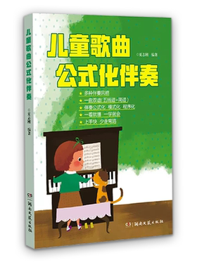 儿童歌曲公式化 伴奏五线谱简谱世界儿歌钢琴即兴伴奏教程弹唱伴奏书流行歌曲幼儿音乐曲谱书籍大全初学者弹钢琴学儿歌自学钢琴书