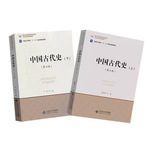 北师大 中国古代史 上下册 第4版第四版 晁福林 宁欣 北京师范大学出版社 历史学基础课程教材 中国古代史教程 发展史考研用书
