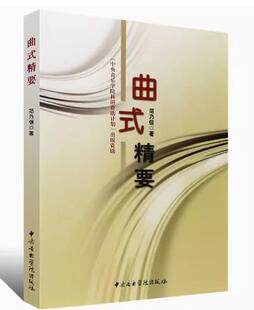 曲式精要 音乐构成音乐材料的分析书籍 中央音乐学院出版社 范乃信编
