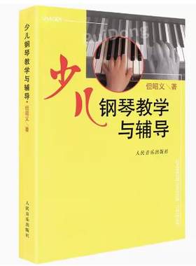 少儿钢琴教学与辅导 但昭义著 人民音乐出版社 少年儿童初学者基础入门钢琴练习曲教程教材书籍 钢琴教学法少儿钢琴技巧教程教材书
