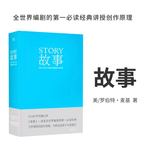 剧本+故事+对白+人物 罗伯特麦基虚构艺术 舞台话剧电影电视剧导演创作影视写作基础教程书编剧入门书籍 果麦出品