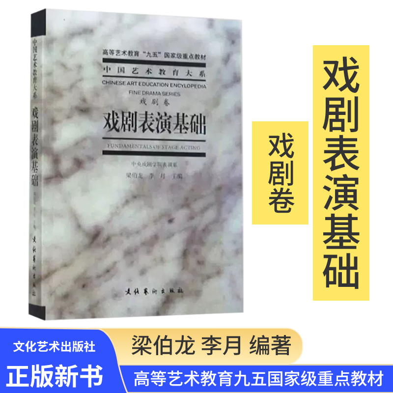 戏剧表演基础戏剧卷梁伯龙李月中国艺术教育大系传统戏曲表演艺术特色的教学原则教学内容程序教学方法表演技巧书