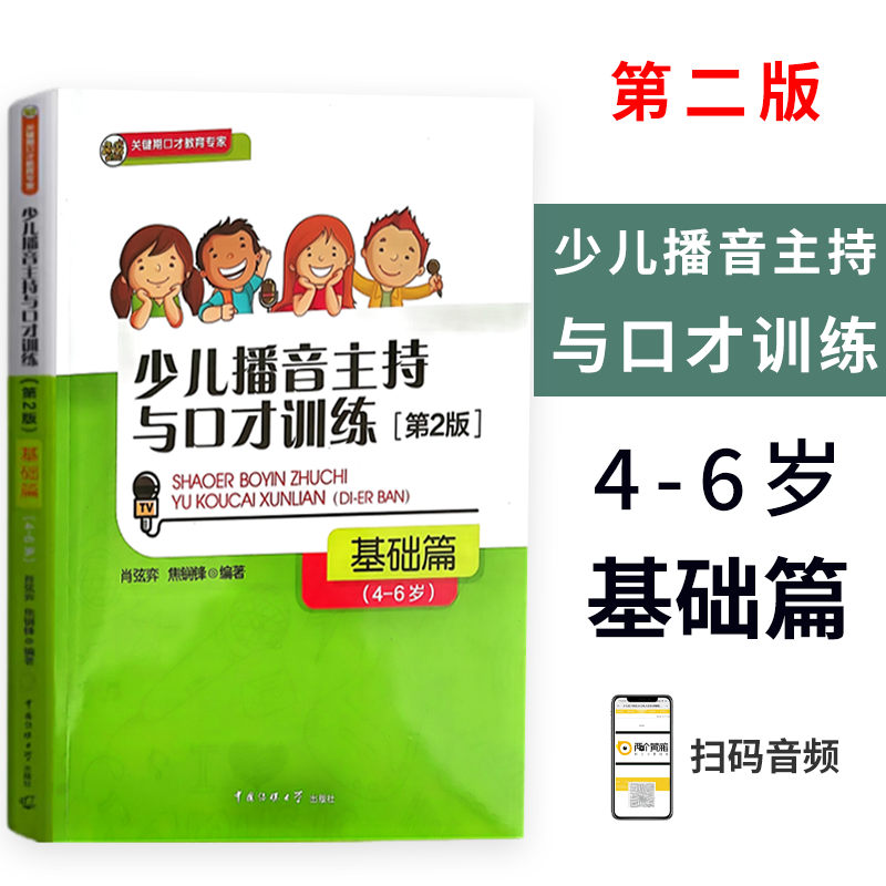 正版现货 少儿播音主持与口少儿播音主持与口才训练(基础篇)(4-6岁)(第2版) 第二版 中国传媒大学出版社怎么看?
